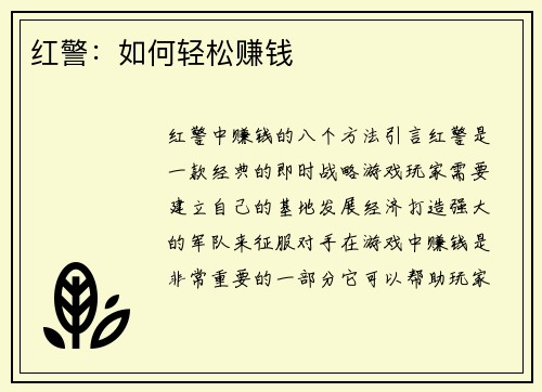 红警：如何轻松赚钱