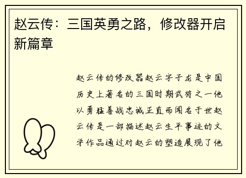 赵云传：三国英勇之路，修改器开启新篇章