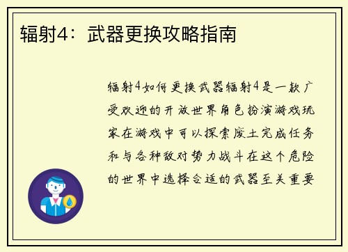 辐射4：武器更换攻略指南