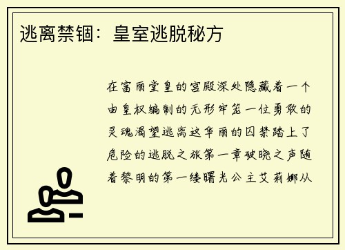 逃离禁锢：皇室逃脱秘方