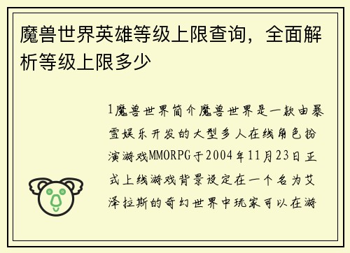 魔兽世界英雄等级上限查询，全面解析等级上限多少